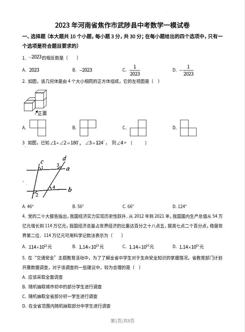 2023年焦作市武陟县中考一模数学试卷01
