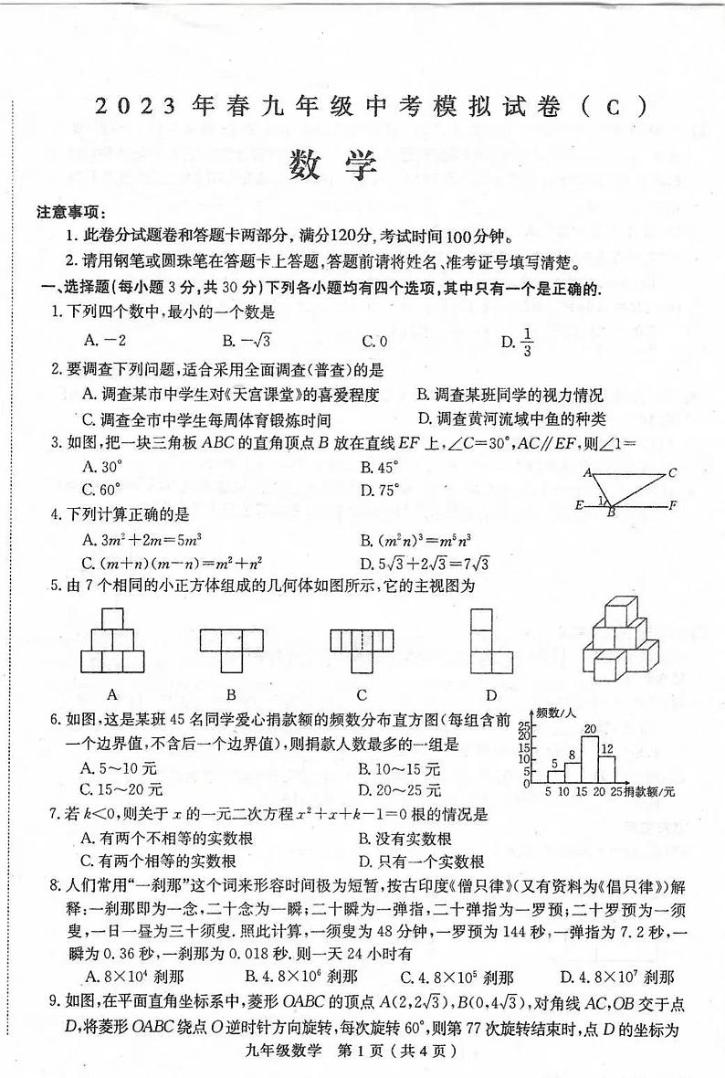 2023年周口市太康县中考一模数学试卷第1页