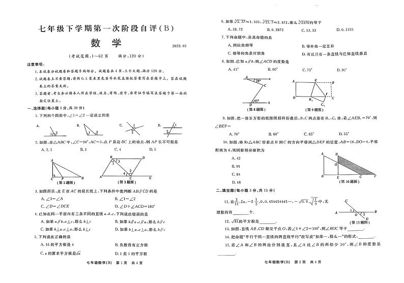河南省安阳市林州市2022-2023学年七年级下学期3月第一次阶段自评（B）数学试卷(含答案)第1页