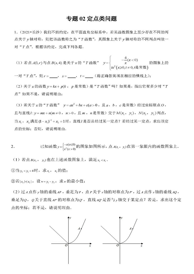 2023年中考数学压轴之二次函数定点问题(图片版)01