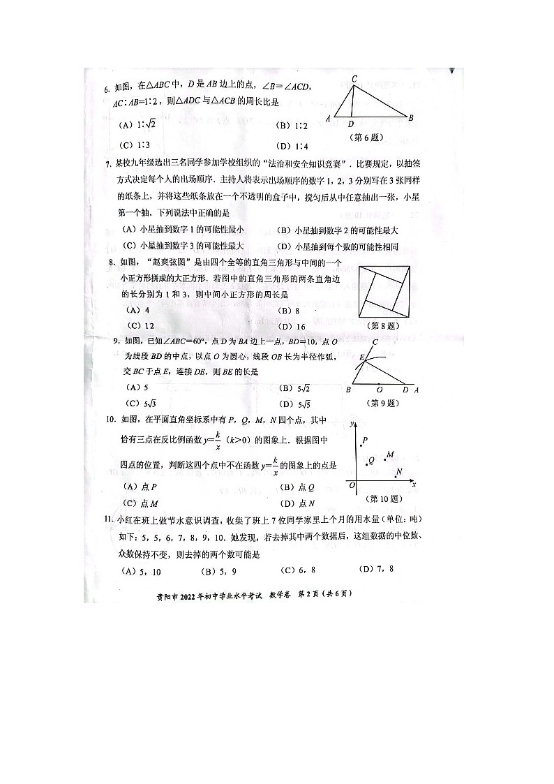 2022年贵州省贵阳市中考数学真题【含答案】02