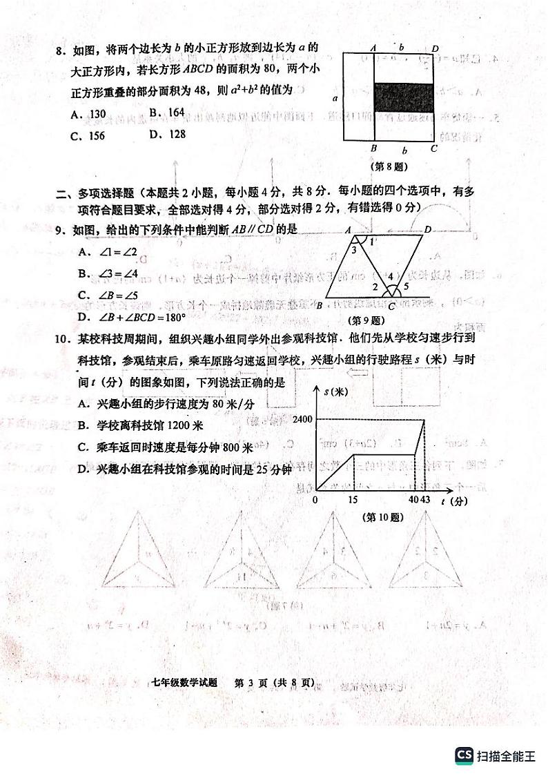 青岛市黄岛区2022--2023学年度七年级下册数学期中考试第3页