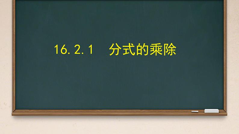 3. 分式的乘除第1页