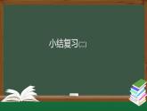 第2章整式小结复习(二)-课件2021—2022学年人教版数学七年级上册