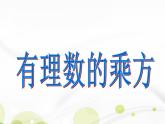 3.3有理數(shù)乘方 課件-青島版七年級數(shù)學(xué)上冊