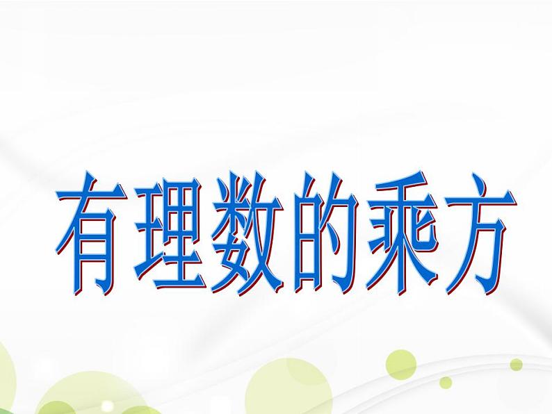 3.3有理数乘方 课件-青岛版七年级数学上册第4页