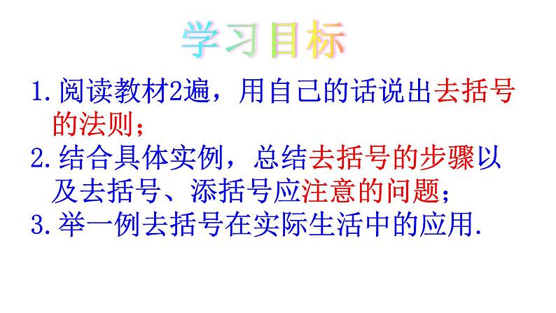 6.3去括号 课件-青岛版七年级数学上册第5页