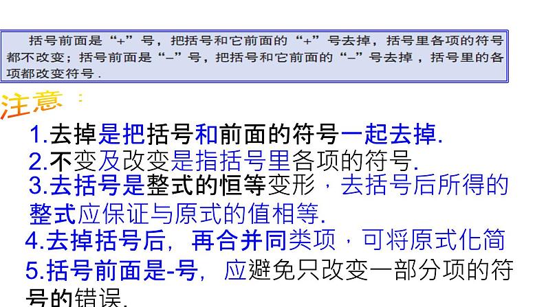 6.3去括号 课件-青岛版七年级数学上册第7页