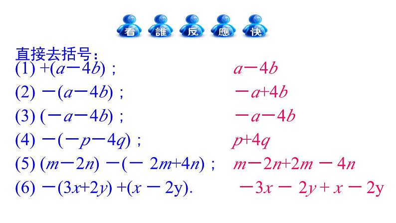 6.3去括号 课件-青岛版七年级数学上册第8页