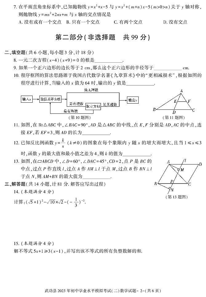2023年陕西省咸阳市武功县初中学业水平考试模拟（二）数学试题02