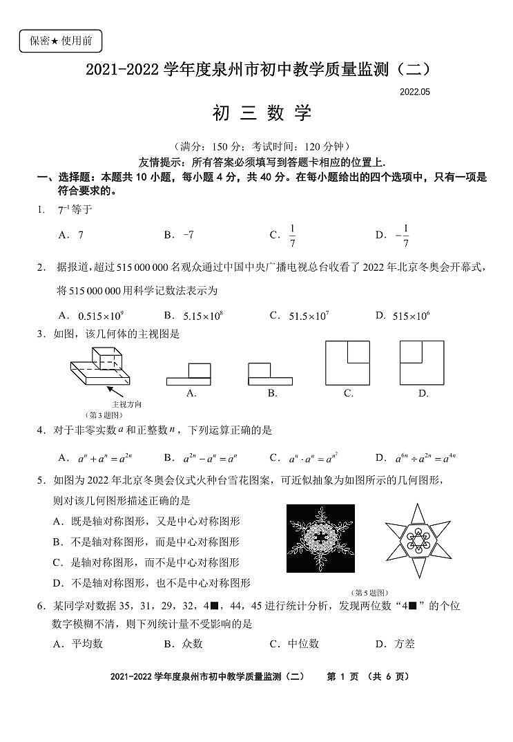 2022年泉州市中考质量检测二数学试卷第1页
