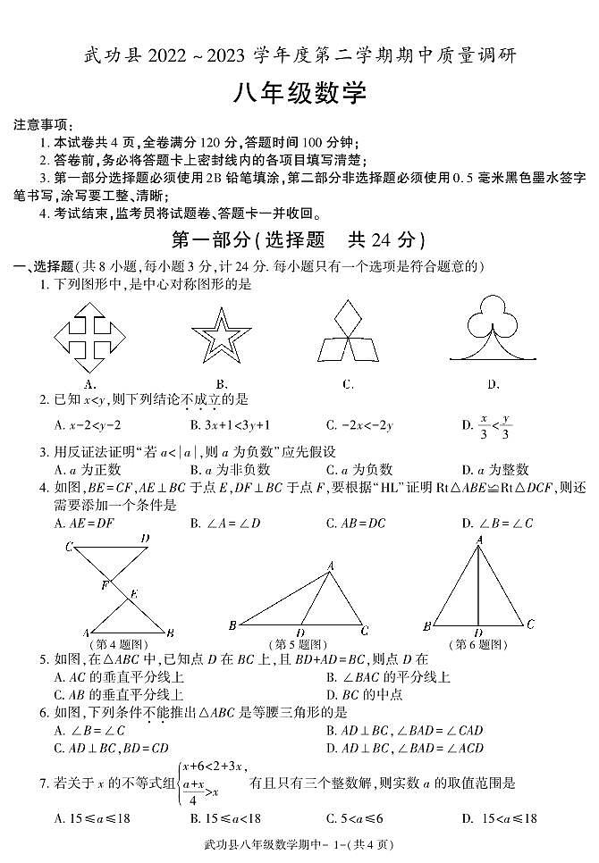 陕西省咸阳市武功县2022-2023学年八年级下学期期中质量调研数学试题01