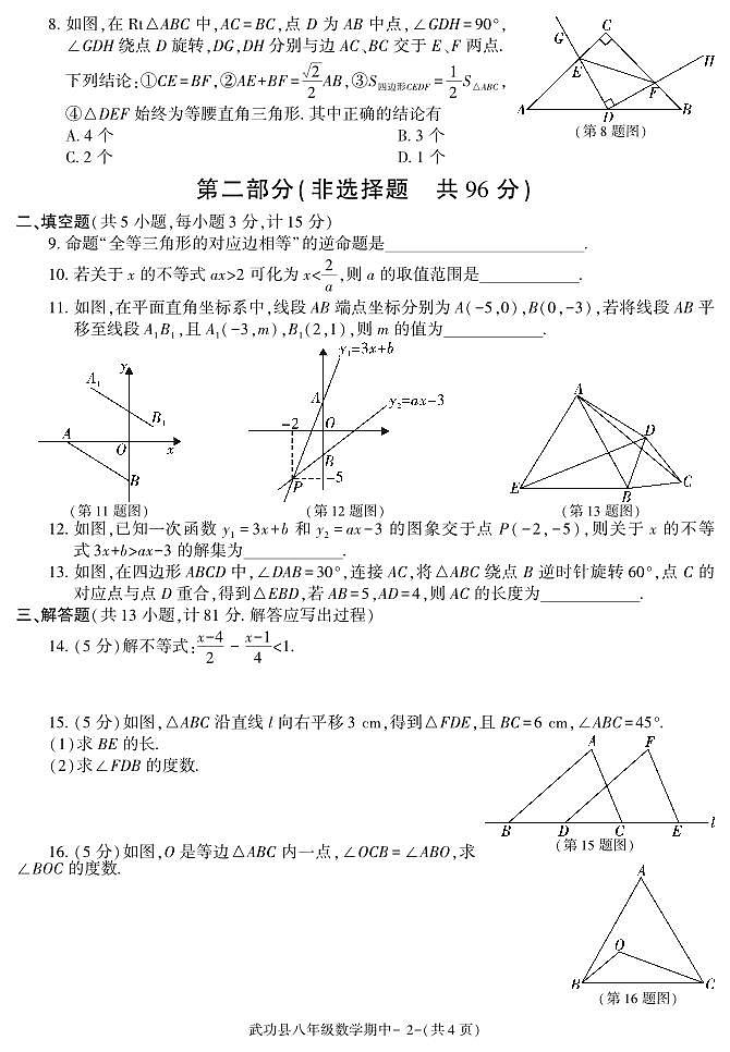 陕西省咸阳市武功县2022-2023学年八年级下学期期中质量调研数学试题02