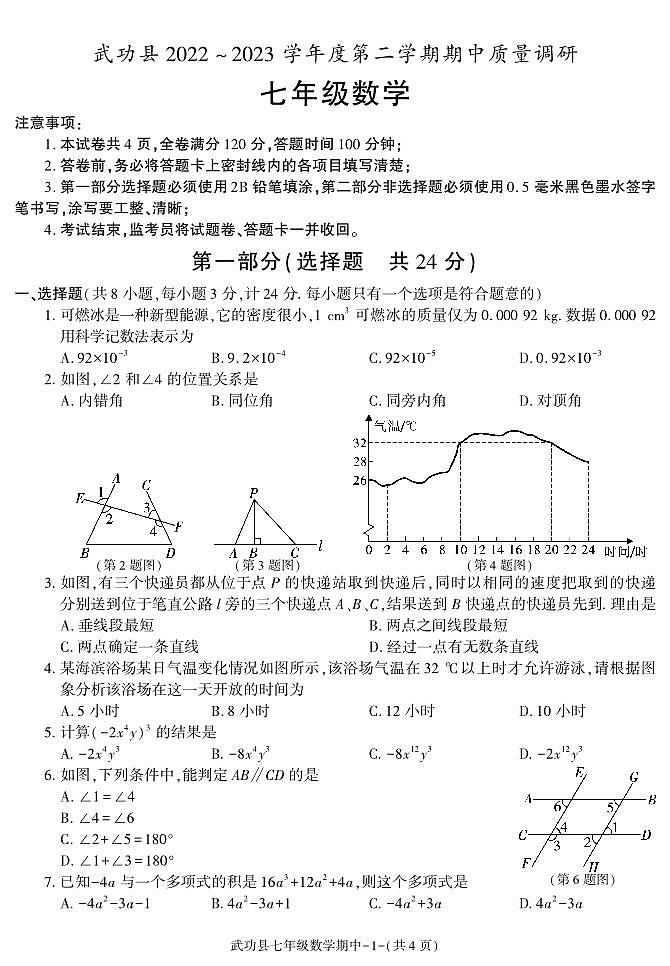 陕西省咸阳市武功县2022-2023学年七年级下学期期中质量调研数学试题第1页