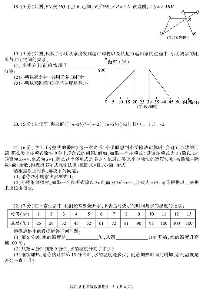 陕西省咸阳市武功县2022-2023学年七年级下学期期中质量调研数学试题第3页