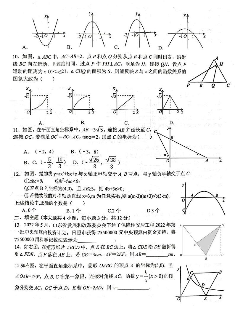 2023年山东省日照市新营中学九年级中考二模考试数学试卷第2页