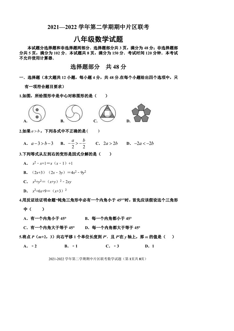 2021-2022学年济南市章丘区八年级下学期期中片区联考数学试题（无答案）第1页