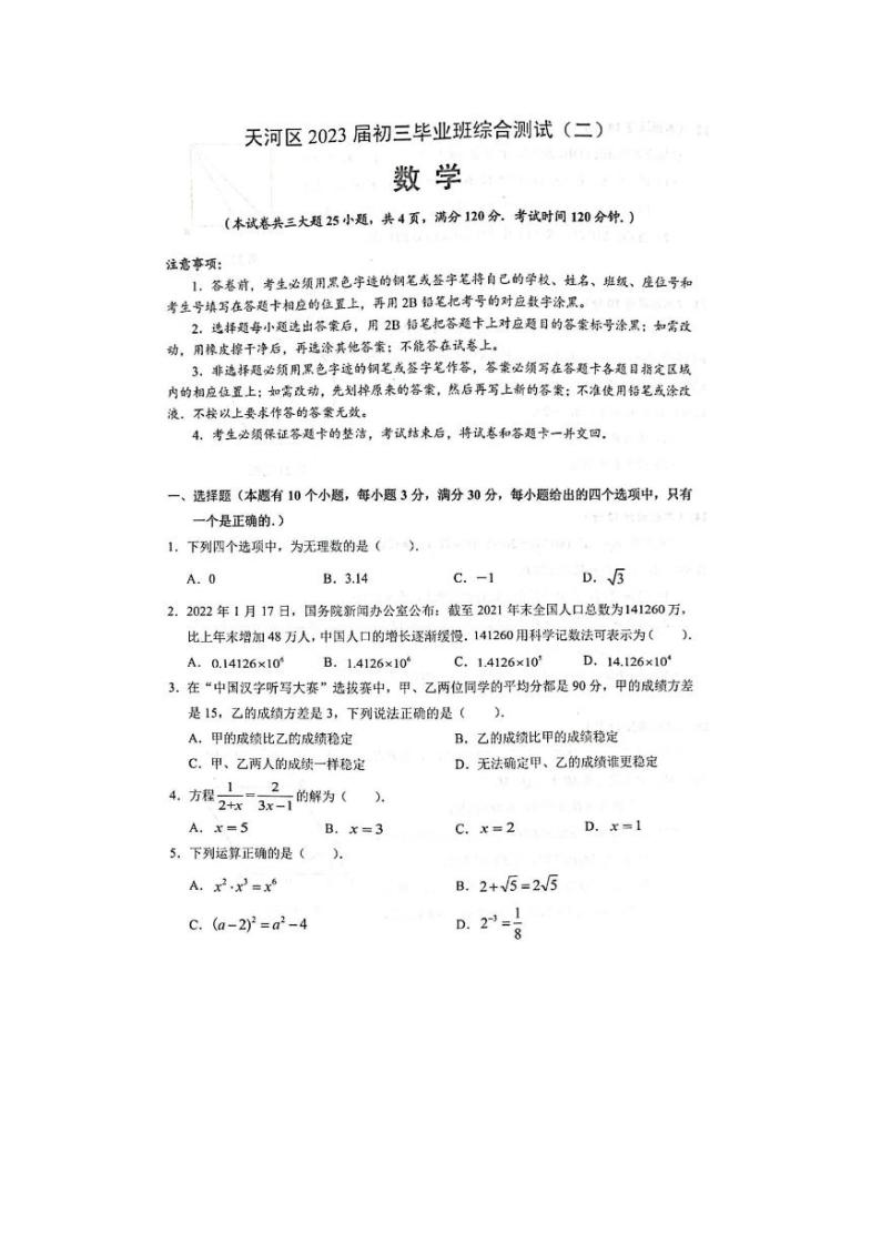 2023年广东省广州市天河区中考二模数学试卷01
