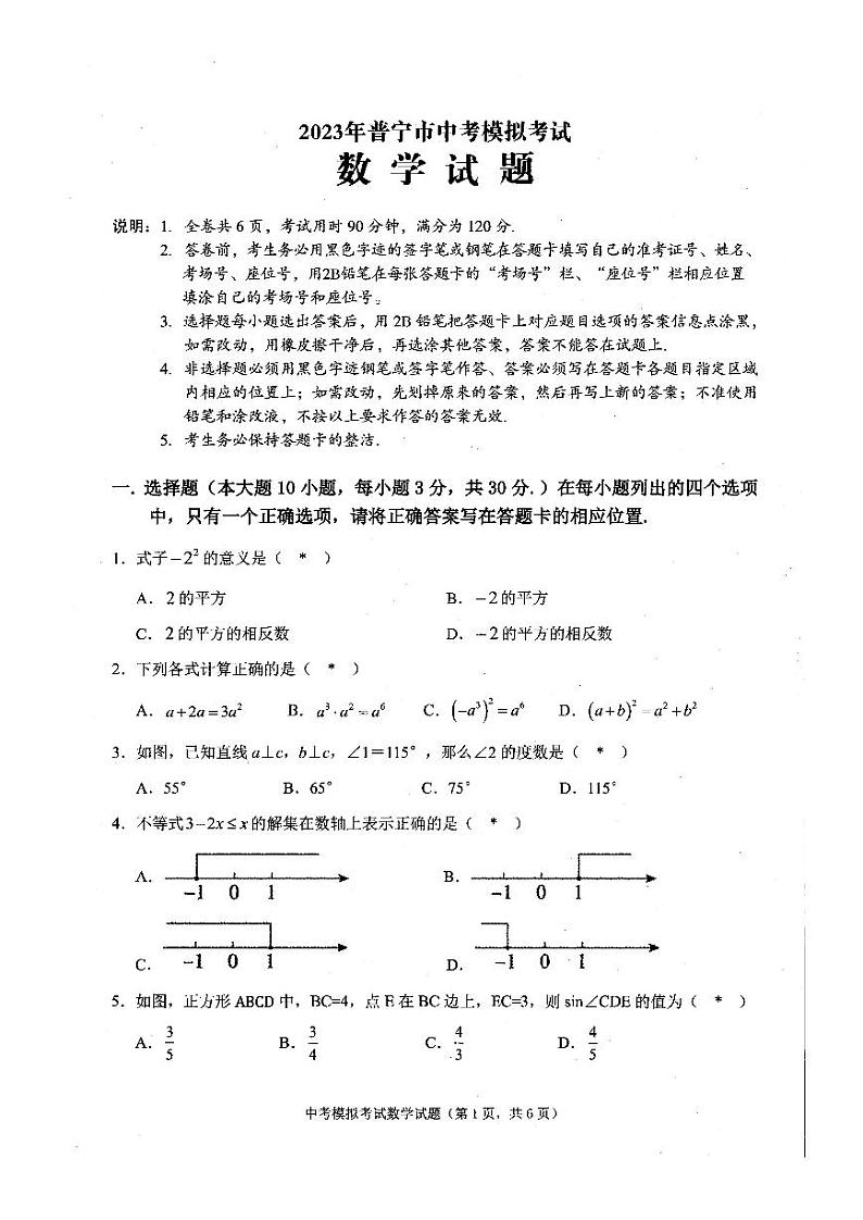 2023年广东省普宁市中考模拟考试数学试题01