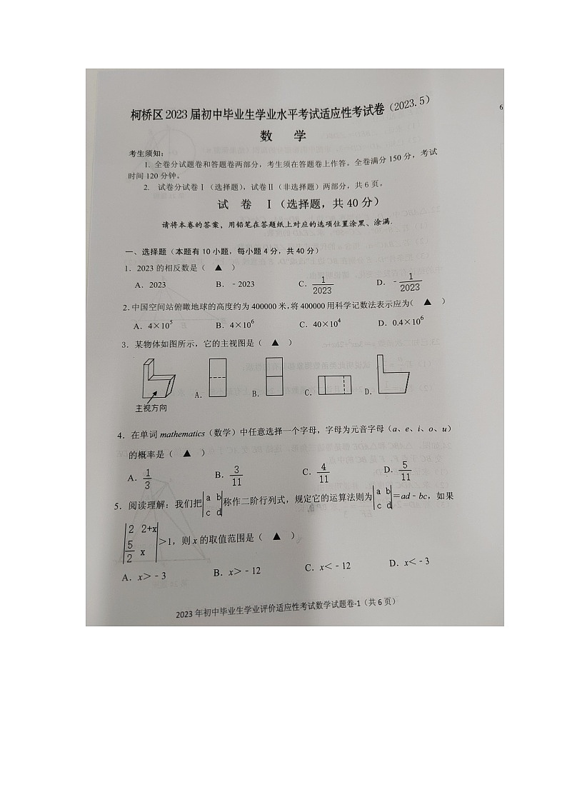 2023年浙江省绍兴市柯桥区中考一模数学试题01