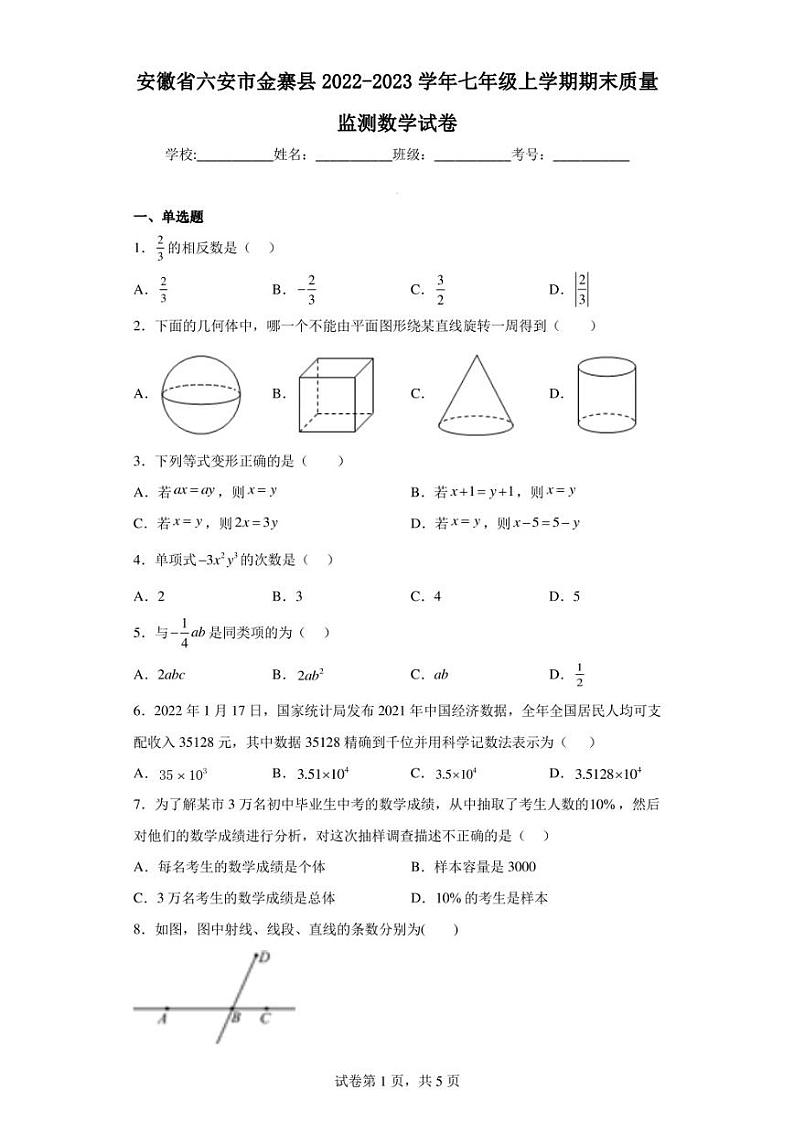 安徽省六安市金寨县2022-2023学年七年级上学期期末质量监测数学试卷第1页