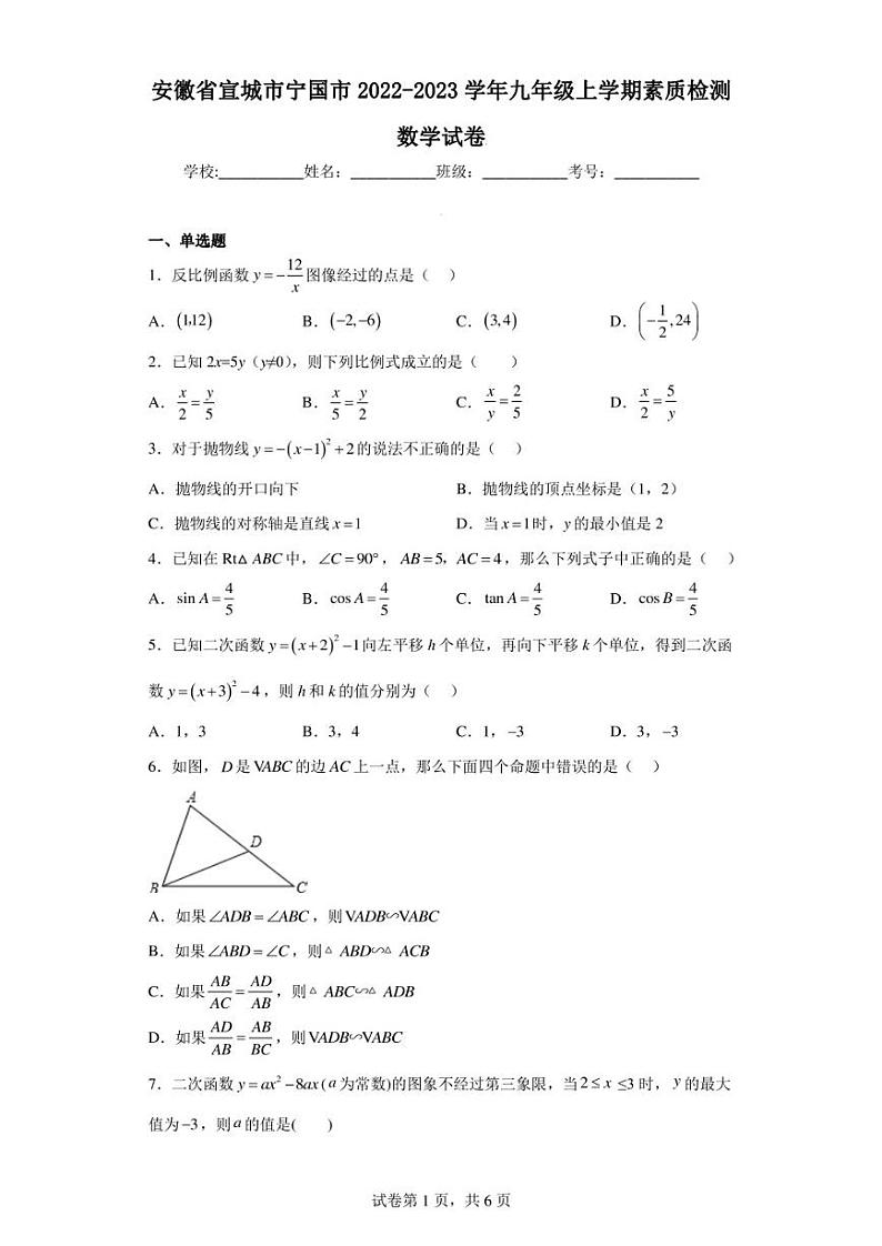 安徽省宣城市宁国市2022-2023学年九年级上学期素质检测数学试卷01