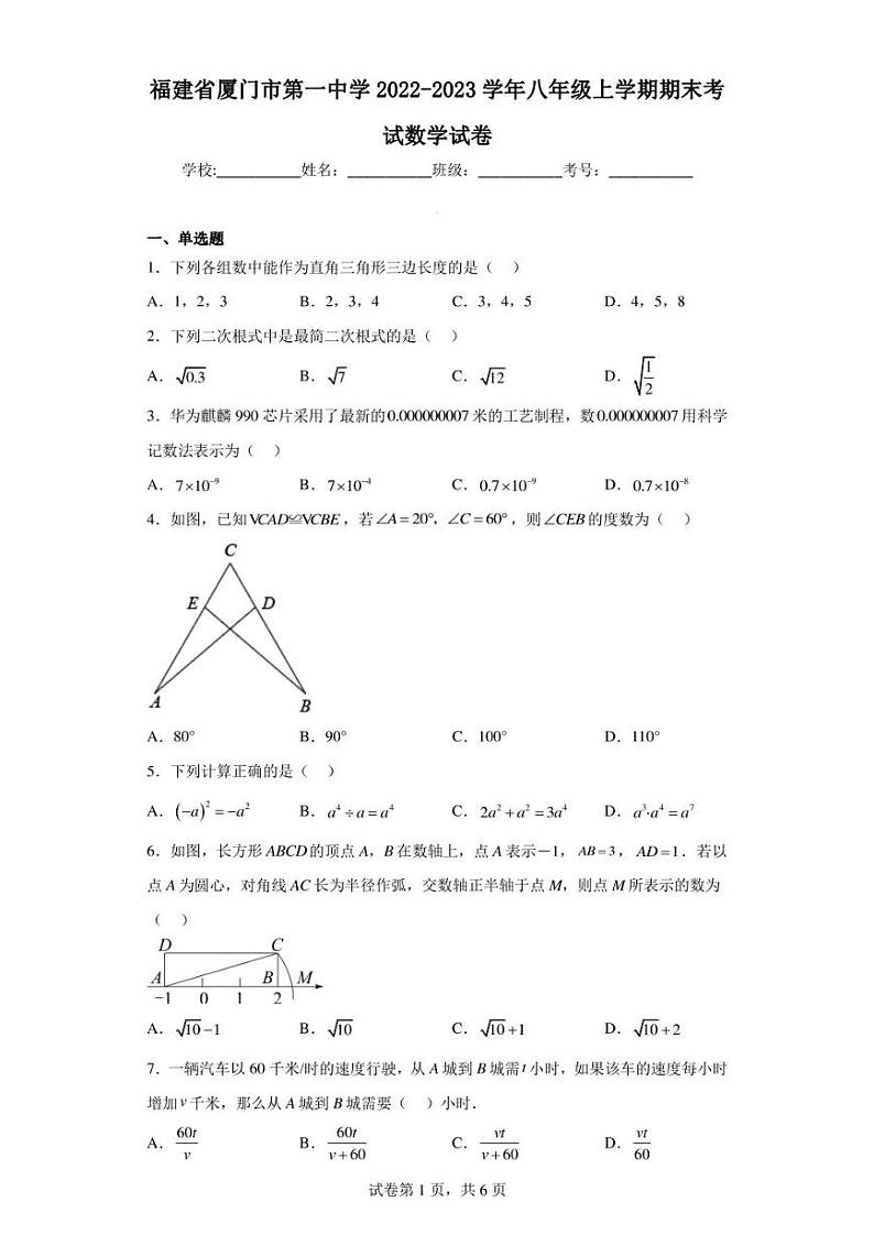 福建省厦门市第一中学2022-2023学年八年级上学期期末考试数学试卷01