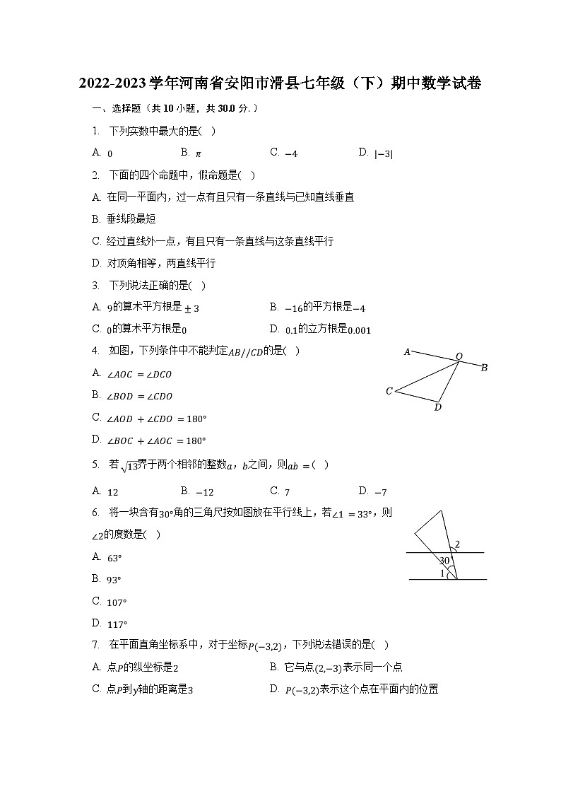 2022-2023学年河南省安阳市滑县七年级（下）期中数学试卷（含解析）01