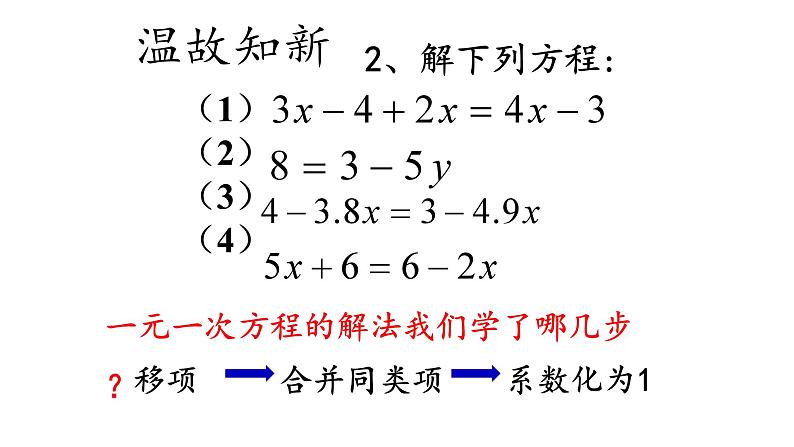 青岛版数学七年级上册课件：7.3一元一次方程的解法（第2课时）03