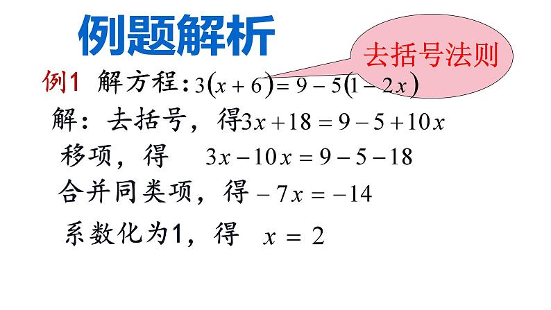青岛版数学七年级上册课件：7.3一元一次方程的解法（第2课时）05