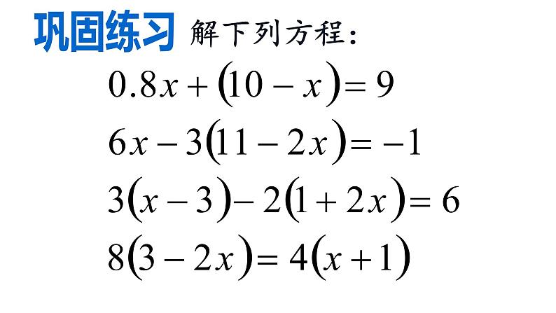 青岛版数学七年级上册课件：7.3一元一次方程的解法（第2课时）06