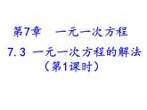 青岛版七年级数学上册 7.3 一元一次方程的解法（1） 课件
