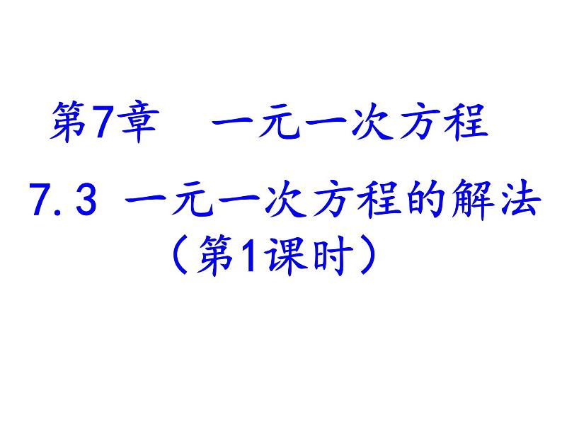 青岛版七年级数学上册 7.3 一元一次方程的解法（1） 课件01