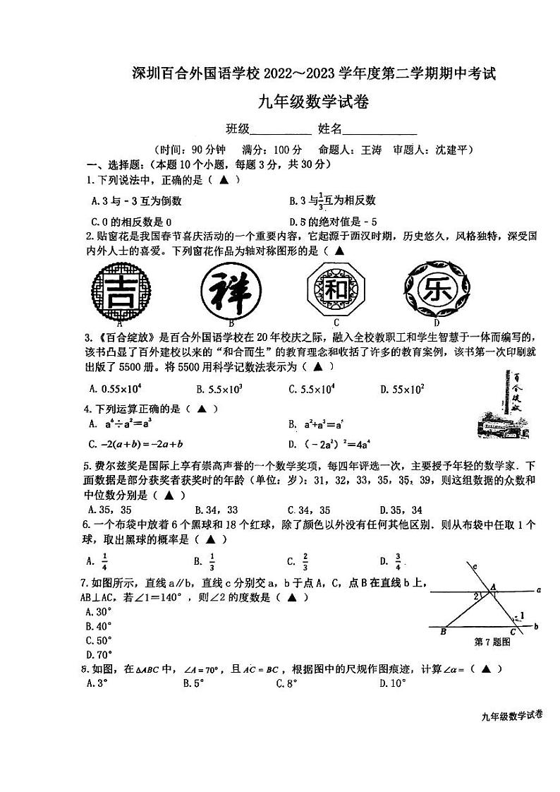 深圳百合外国语2022—2023学年九年级第二学期期中考试数学试卷第1页