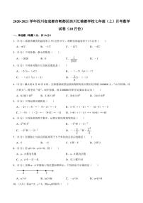 2020-2021学年四川省成都市郫都区西川汇锦都学校七年级(上)月考数学试卷(10月份)