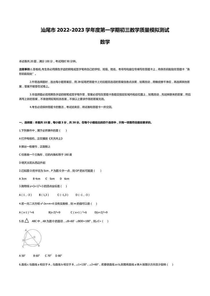 广东省汕尾市2022-2023学年九年级上学期 数学模拟卷第1页