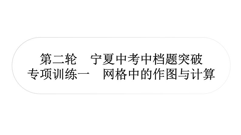 中考数学复习中档题突破专项训练一网格中的作图与计算作业课件01