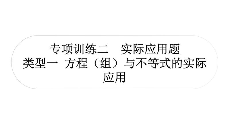 中考数学复习中档题突破专项训练二实际应用题作业课件01