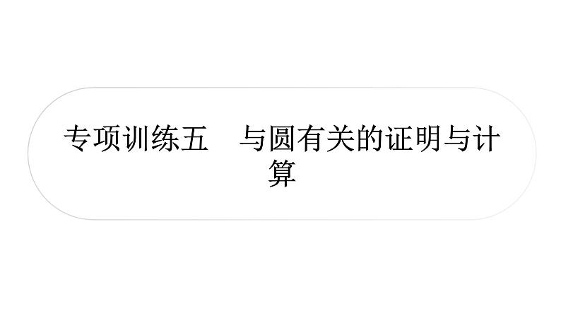 中考数学复习中档题突破专项训练五与圆有关的证明与计算作业课件01