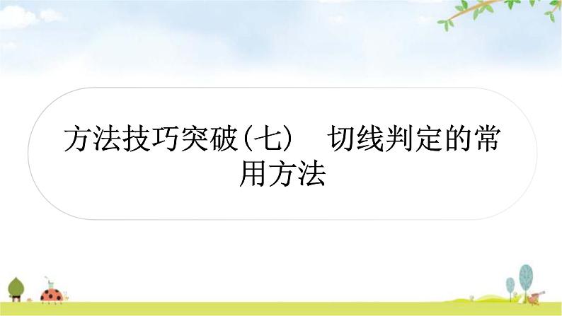 中考数学复习第六章圆方法技巧突破(七)切线判定的常用方法作业课件01