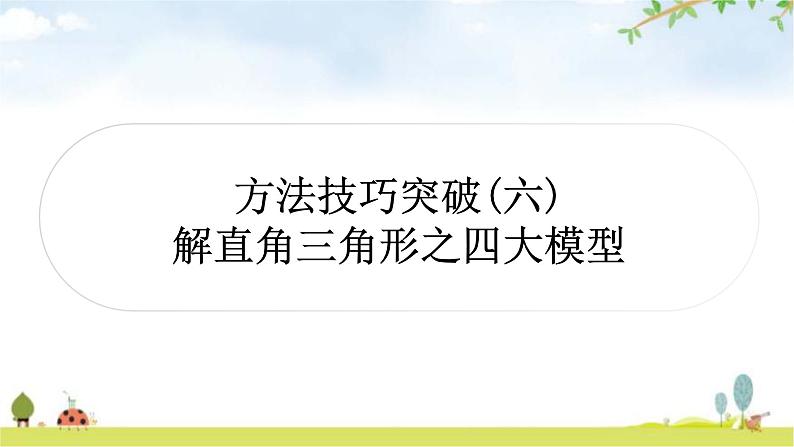 中考数学复习第四章三角形方法技巧突破(六)解直角三角形之四大模型教学课件01