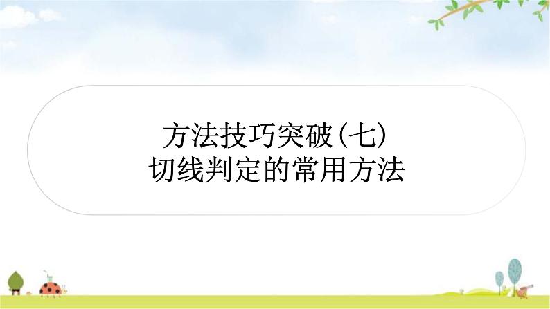 中考数学复习第六章圆方法技巧突破(七)切线判定的常用方法教学课件第1页