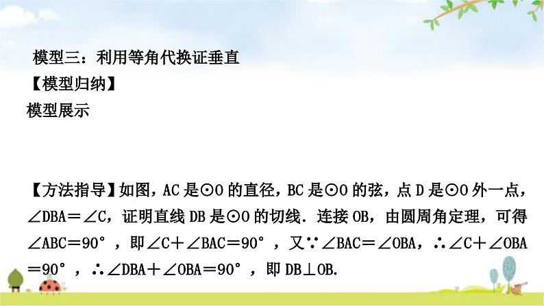 中考数学复习第六章圆方法技巧突破(七)切线判定的常用方法教学课件第8页