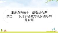 中考数学复习重难点突破十函数综合题类型一反比例函数与几何图形的综合题教学课件