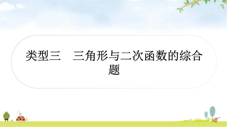 中考数学复习重难点突破十函数综合题类型三三角形与二次函数的综合题教学课件第1页