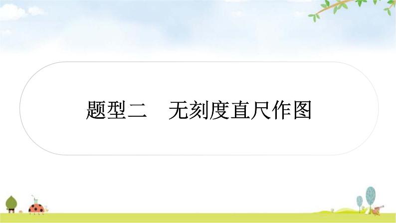 中考数学复习题型二无刻度直尺作图教学课件01