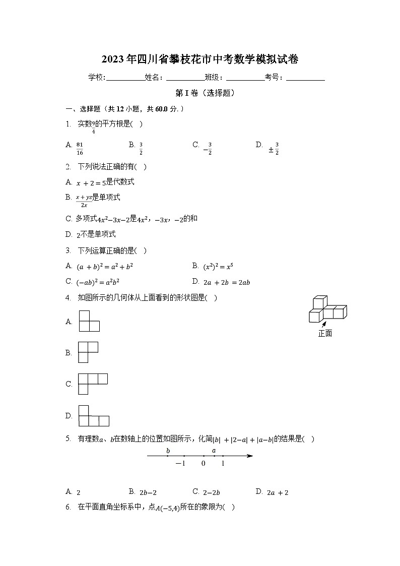 2023年四川省攀枝花市中考数学模拟试卷（含解析）第1页
