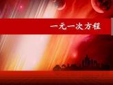 3.1.1一元一次方程3课件-人教版七年级数学上册