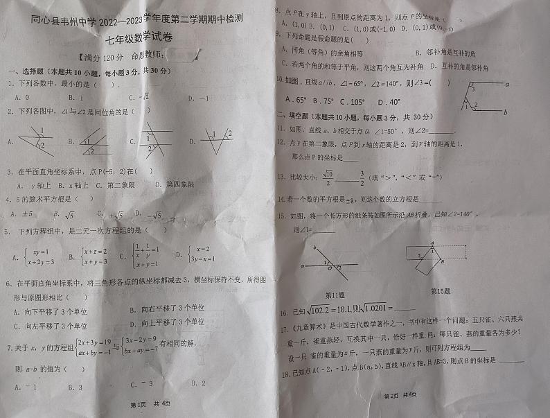 宁夏吴忠市同心县韦州中学2022-2023学年七年级下学期期中检测数学试题第1页