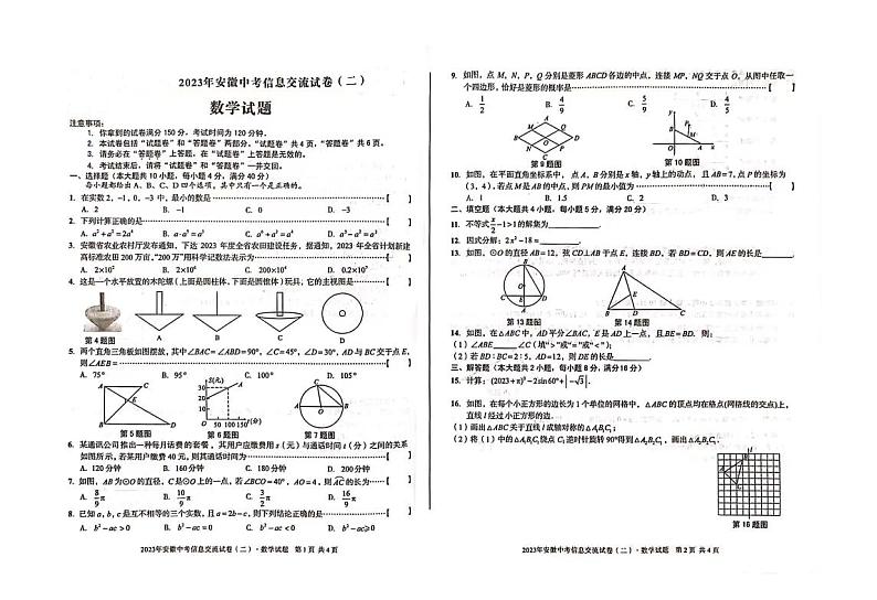 2022-2023学年安徽省中考信息交流卷（二）数学试题(含答案)第1页